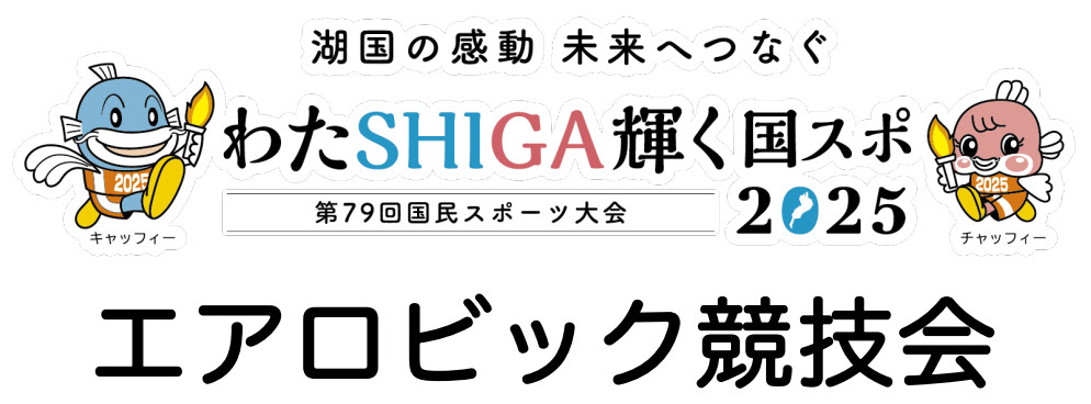 2025滋賀大会タイトル