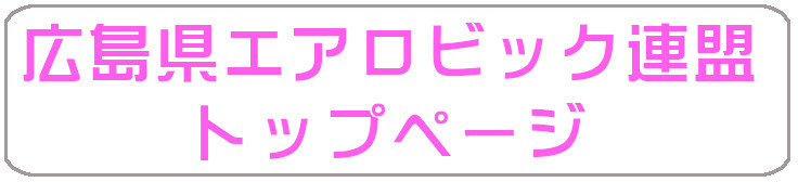 広島県エアロビック連盟ホームページ